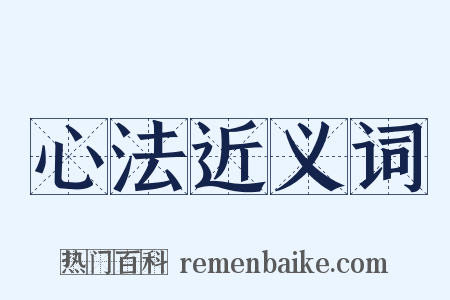 心法近义词是什么意思的图片